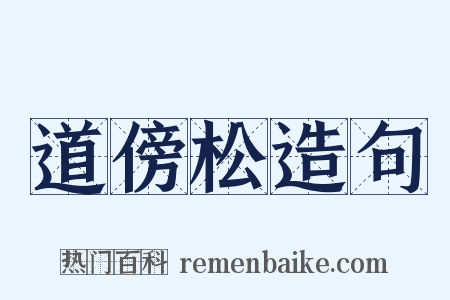 道傍松造句是什么意思的图片